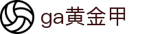 GA黄金甲官网-追求健康,你我一起成长"
